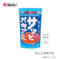 マルキュー　サッとオキアミ