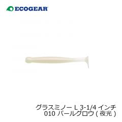 エコギア　グラスミノー L 3-1/4インチ 010 パールグロウ(夜光)