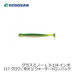 エコギア　グラスミノー L 3-1/4インチ 117 グロウ(夜光)/ウォーターメロンバック