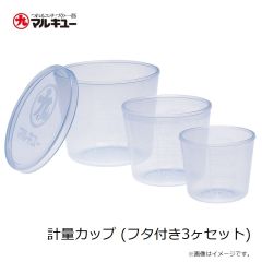 マルキュー　計量カップ (フタ付き3ヶセット)