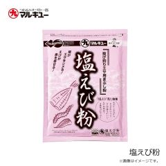 マルキュー　塩えび粉