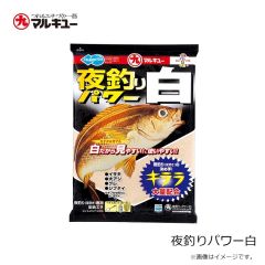 マルキュー　夜釣りパワー白