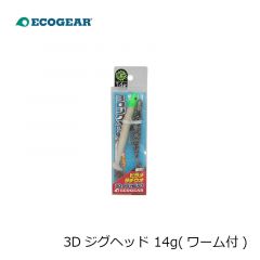 エコギア    3Dジグヘッド 14g(ワーム付)