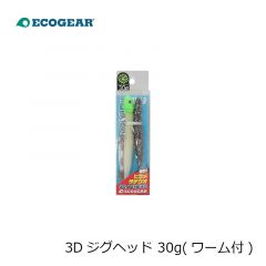 エコギア    3Dジグヘッド 30g(ワーム付)