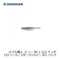 エコギア    メバル職人 ミノーSS 1-1/2インチ 115 パール/スモークシルバーGLT.バック