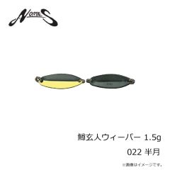 ノリーズ　鱒玄人ウィーパー 1.5g 022 半月