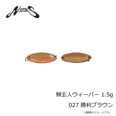 ノリーズ　鱒玄人ウィーパー 1.5g 027 勝利ブラウン