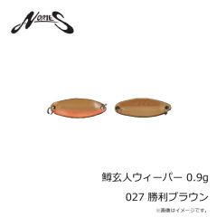 ノリーズ　鱒玄人ウィーパー 0.9g 027 勝利ブラウン