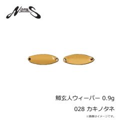 ノリーズ　鱒玄人ウィーパー 0.9g 028 カキノタネ