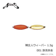 ノリーズ　鱒玄人ウィーパー 1.5g 001 放流赤金