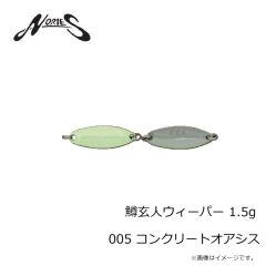 ノリーズ　鱒玄人ウィーパー 1.5g 005 コンクリートオアシス