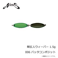 ノリーズ　鱒玄人ウィーパー 1.5g 006 バッタコンポジット
