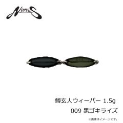 ノリーズ　鱒玄人ウィーパー 1.5g 009 黒ゴキライズ