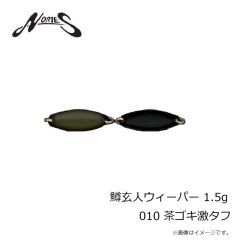 ノリーズ　鱒玄人ウィーパー 1.5g 010 茶ゴキ激タフ