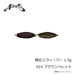 ノリーズ　鱒玄人ウィーパー 1.5g 014 ブラウンペレット
