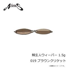ノリーズ　鱒玄人ウィーパー 1.5g 019 ブラウンクリケット