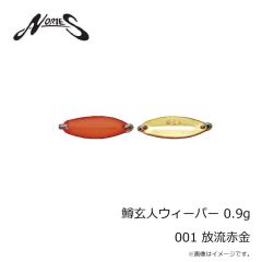 ノリーズ　鱒玄人ウィーパー 0.9g 001 放流赤金