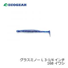 エコギア　グラスミノー L 3-1/4インチ 168 イワシ