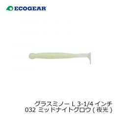 エコギア　グラスミノー L 3-1/4インチ 032 ミッドナイトグロウ(夜光)