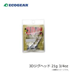 エコギア　3Dジグヘッド 21g 3/4oz