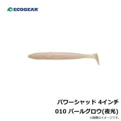 エコギア    パワーシャッド 4インチ 010 パールグロウ(夜光)