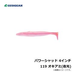 エコギア   パワーシャッド 4インチ 119 オキアミ(夜光)