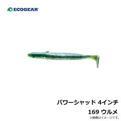 エコギア   パワーシャッド 4インチ 169 ウルメ