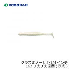 エコギア　グラスミノー L 3-1/4インチ 163 チカチカ室蘭(夜光)