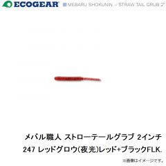メバル職人 ストローテールグラブ 2インチ 090 スーパーグロウホロ(夜光)

