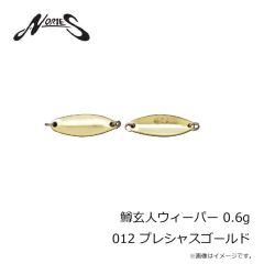 ノリーズ　鱒玄人ウィーパー 0.6g 012 プレシャスゴールド