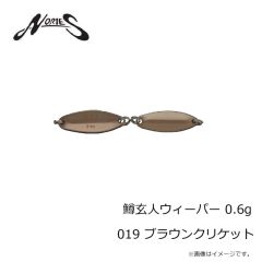 ノリーズ　鱒玄人ウィーパー 0.6g 019 ブラウンクリケット