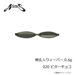 ノリーズ　鱒玄人ウィーパー 0.6g 020 ビターチョコ