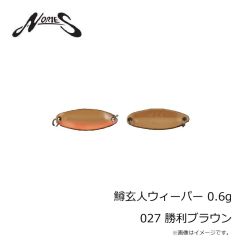 ノリーズ　鱒玄人ウィーパー 0.6g 027 勝利ブラウン