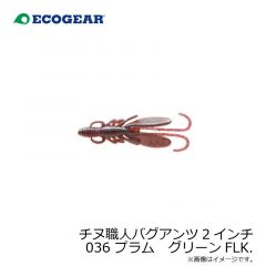 エコギア 　チヌ職人 バグアンツ 2インチ 036 プラムスモールグリーンFLK.