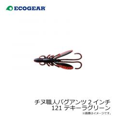 エコギア 　チヌ職人 バグアンツ 2インチ 121 テキーラグリーン