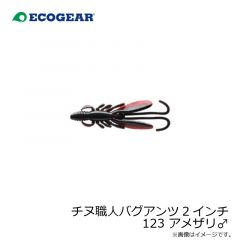 エコギア　チヌ職人 バグアンツ 2インチ 123 アメザリ♂