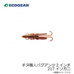 エコギア　チヌ職人 バグアンツ 2インチ 217 イソガニ