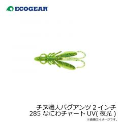 エコギア　チヌ職人 バグアンツ 2インチ 285 なにわチャートUV(夜光)