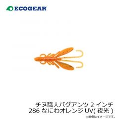 エコギア　チヌ職人 バグアンツ 2インチ 286 なにわオレンジUV(夜光)