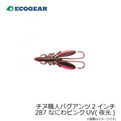 エコギア　チヌ職人 バグアンツ 2インチ 287 なにわピンクUV(夜光)