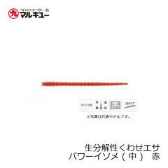 マルキュー　生分解性くわせエサ　パワーイソメ ( 中 )　赤