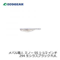 エコギア   メバル職人 ミノーSS 1-1/2インチ 294 生シラスブラックFLK.