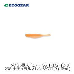 エコギア   メバル職人 ミノーSS 1-1/2インチ 298 ナチュラルオレンジグロウ(夜光)