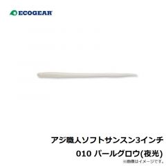 エコギア　アジ職人 ソフトサンスン3インチ 010 パールグロウ(夜光)