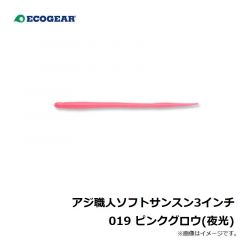 エコギア　アジ職人 ソフトサンスン3インチ 019 ピンクグロウ(夜光)