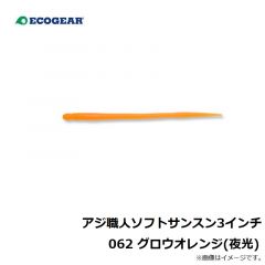 エコギア　アジ職人 ソフトサンスン3インチ 062 グロウオレンジ(夜光)