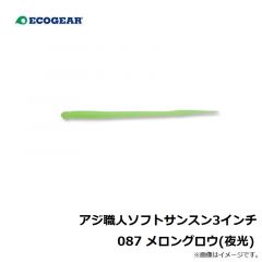 エコギア　アジ職人 ソフトサンスン3インチ 087 メロングロウ(夜光)