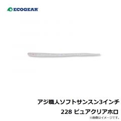 エコギア　アジ職人 ソフトサンスン3インチ 228 ピュアクリアホロ