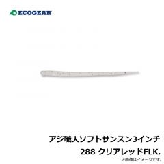 エコギア　アジ職人 ソフトサンスン3インチ 288 クリアレッドFLK.
