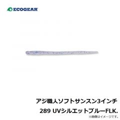 エコギア　アジ職人 ソフトサンスン3インチ 289 UVシルエットブルーFLK.